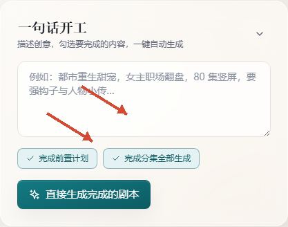 Story 首页一句话开工表单,箭头指向创意输入区与前置计划开关